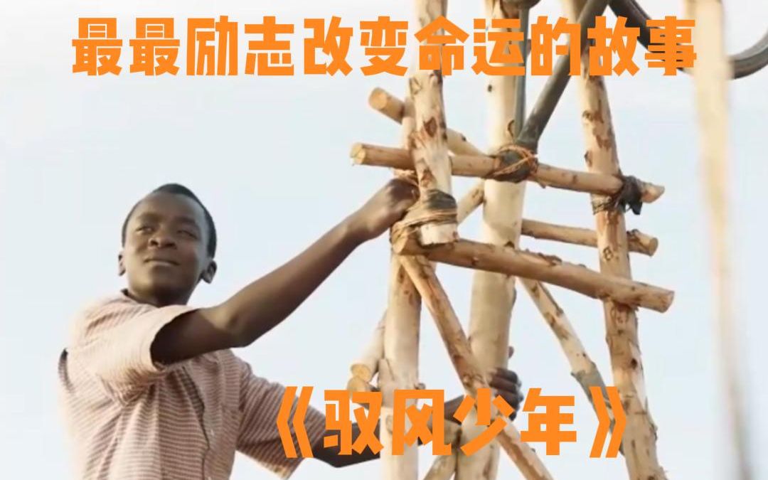 《驭风少年》：最最励志改变命运的故事