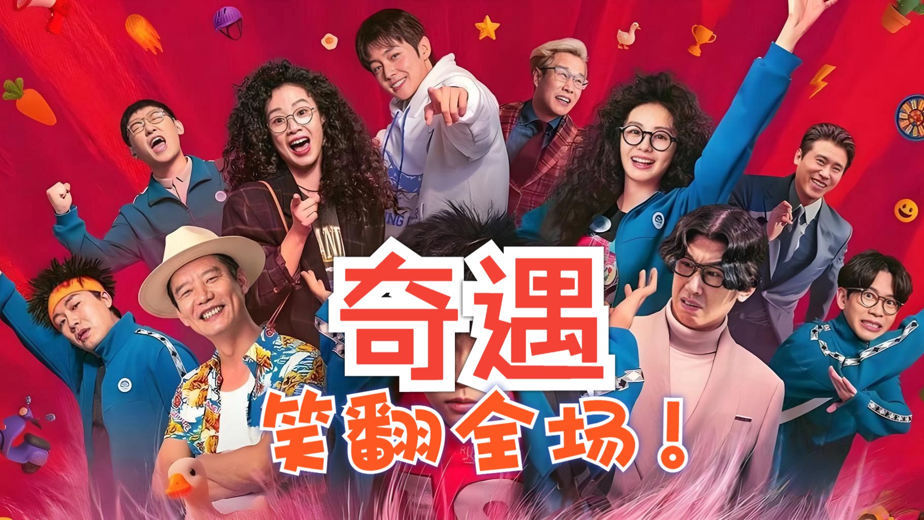 《奇遇》奇幻喜剧，贾冰、王皓主演，讲述43岁社畜黄遇奇与18岁的自己因意外灵魂互换，引发一系列荒诞故事