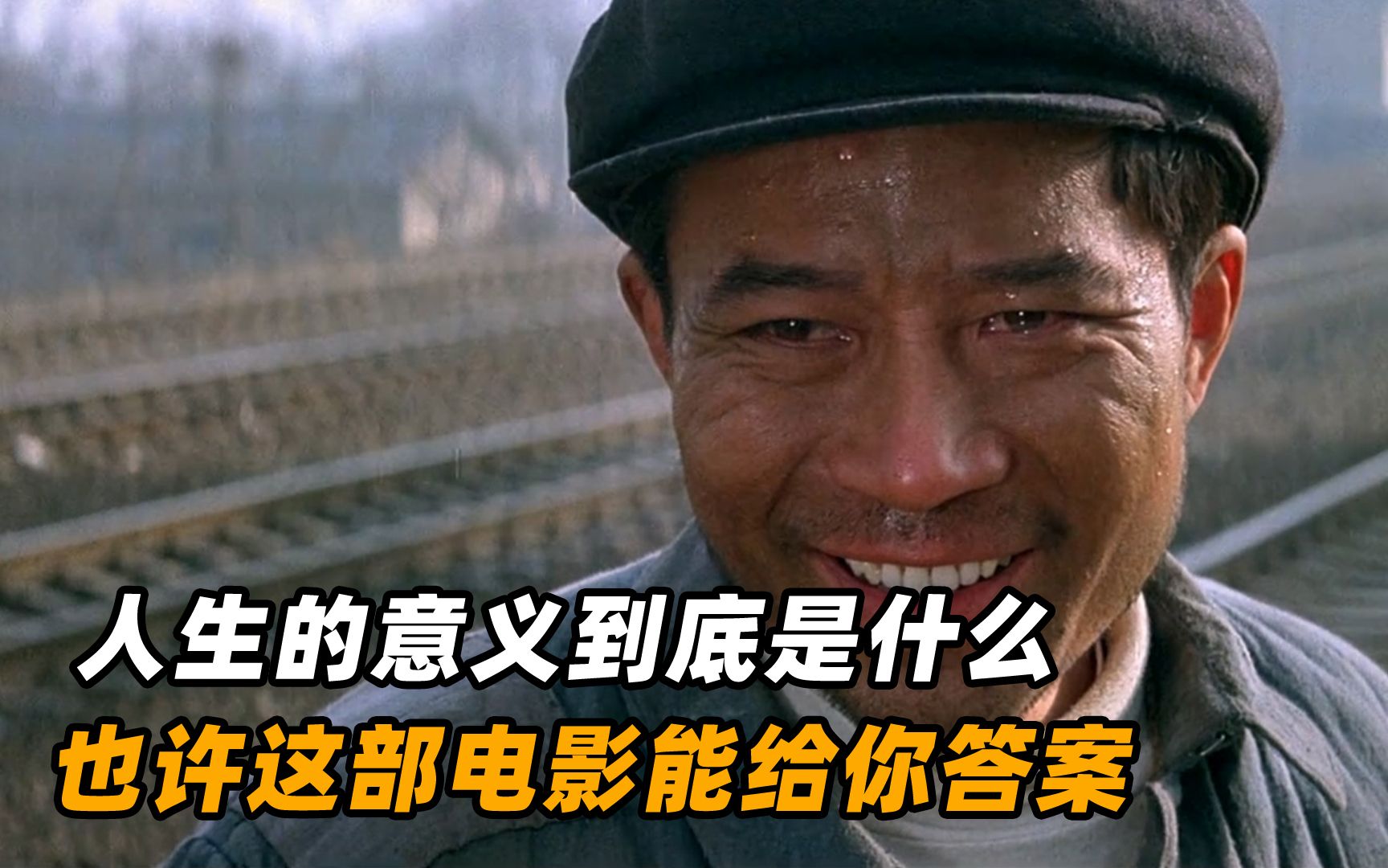 人生的意义到底是什么？也许这部电影能给你答案！