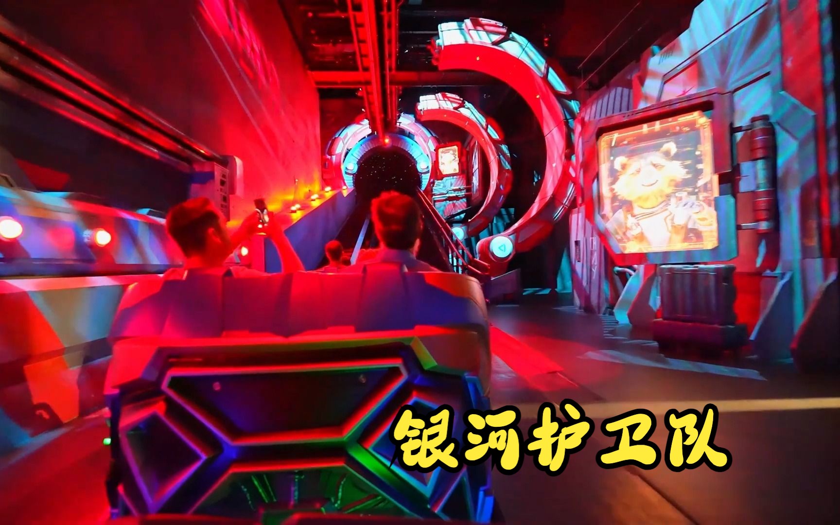 迪斯尼世界，银河护卫队，Guardians of the Galaxy