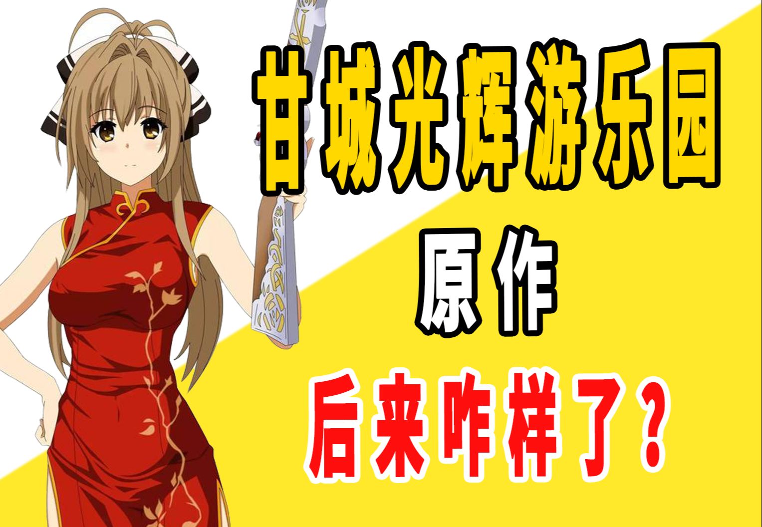 《甘城光辉游乐园》原作后来咋样了？