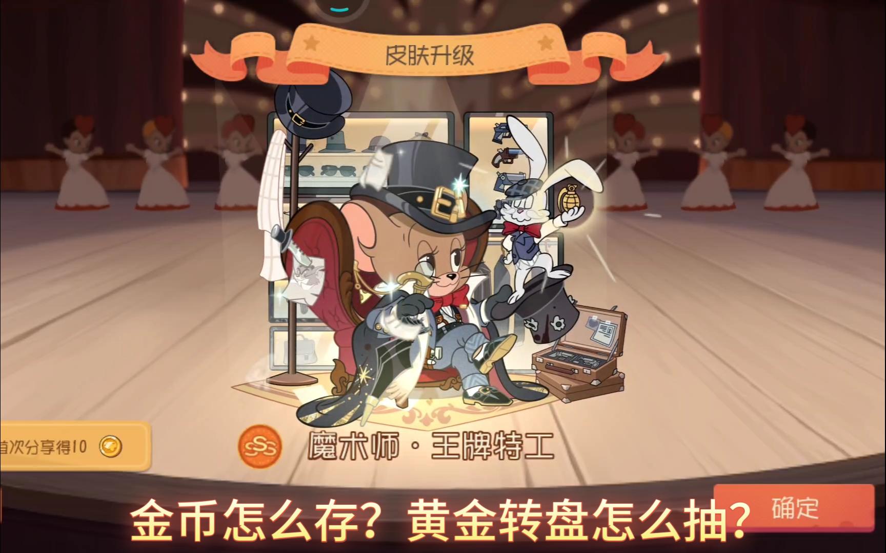 猫和老鼠手游：百万金币抽3S魔术师王牌特工+200个黄金转盘奖章