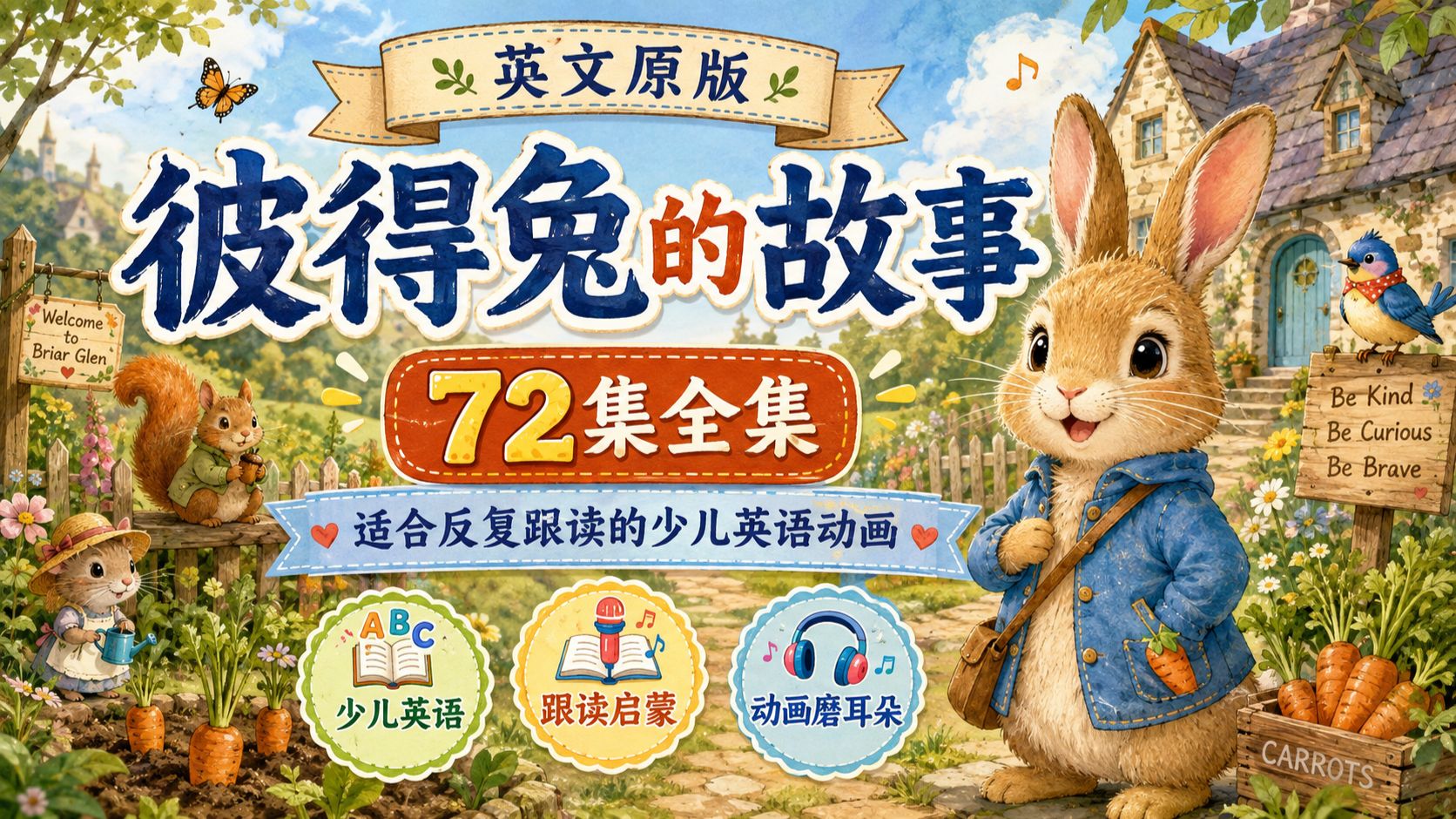 【72 集全】彼得兔的故事｜英文原版动画｜每日磨耳朵，少儿口语听力宝藏素材