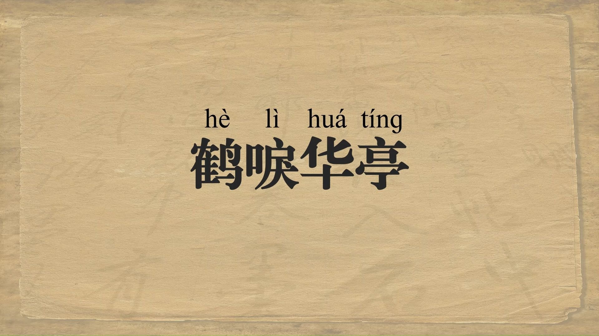 【你用对了吗】每天学一个新成语丨鹤唳华亭