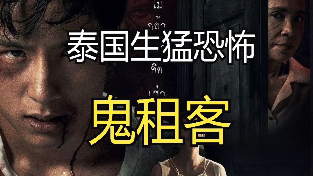 最新泰国生猛恐怖电影《鬼租客》超清