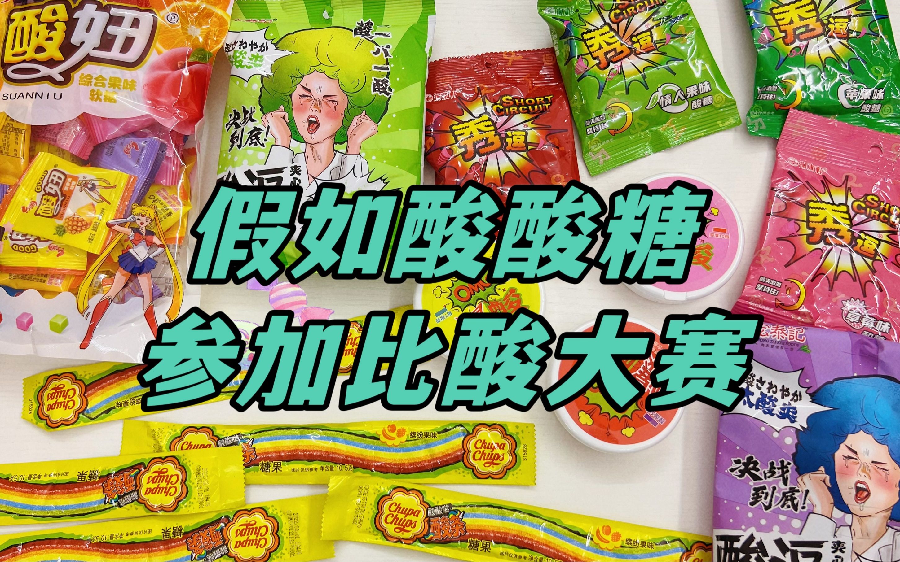 那些年吃过的酸酸糖，有1款直接酸掉牙，你吃过几种？