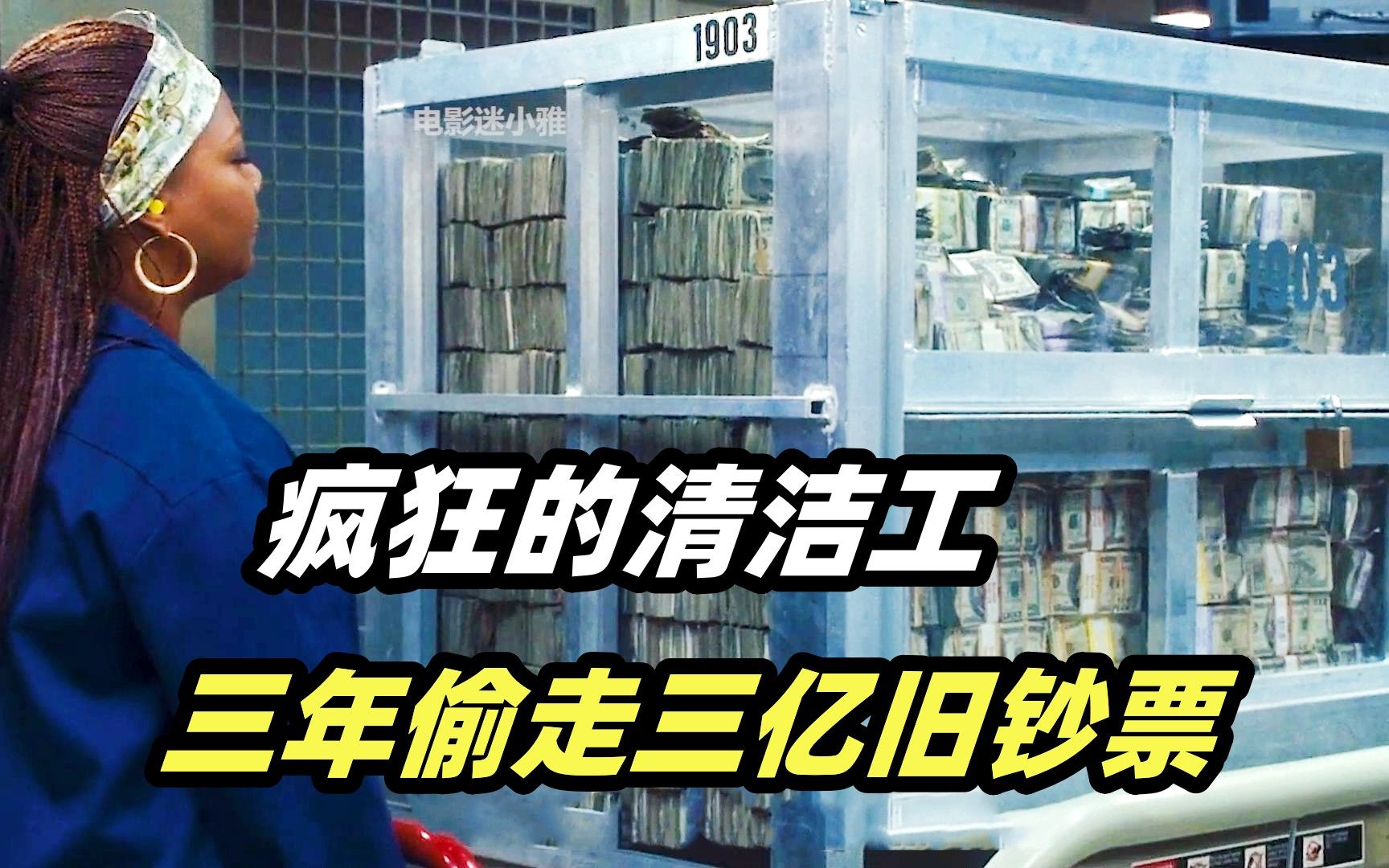 保洁大妈发现银行漏洞 ，3年偷走上亿钞票，从此走上人生巅峰！喜剧犯罪片《我为钱狂》