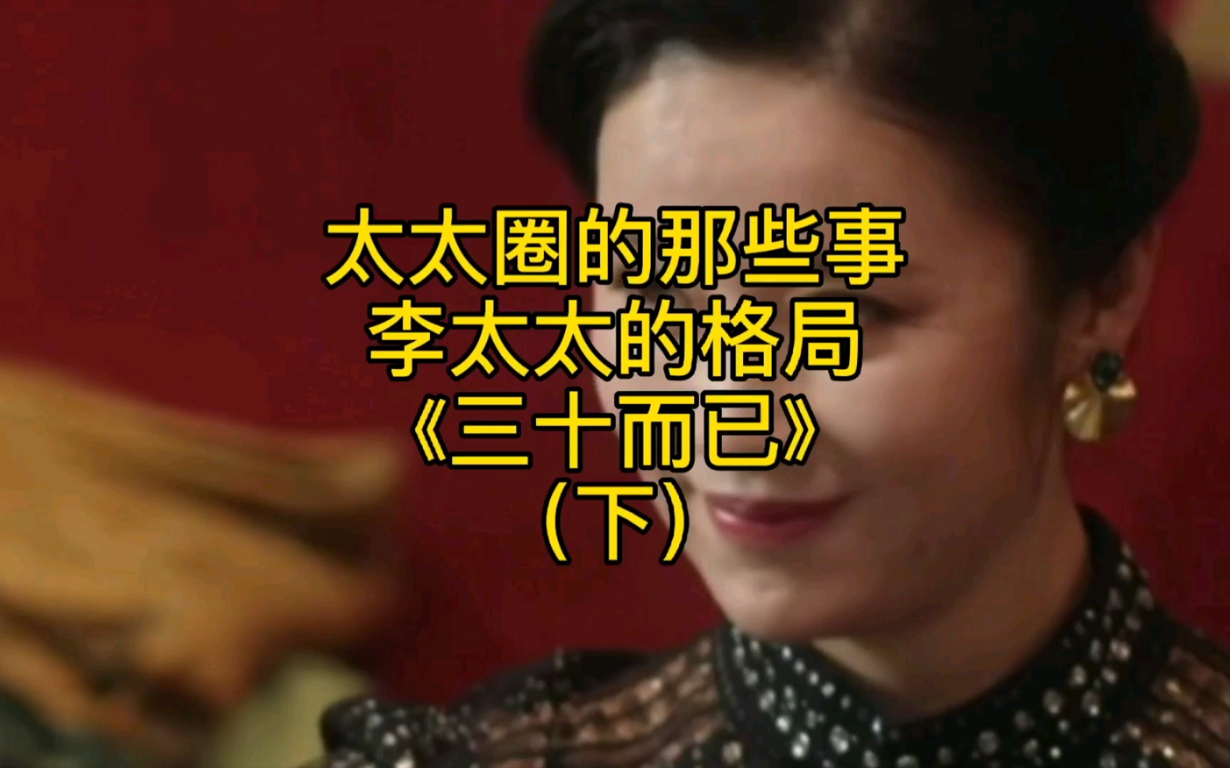 《三十而已》李太太为什么要坑顾佳（下）