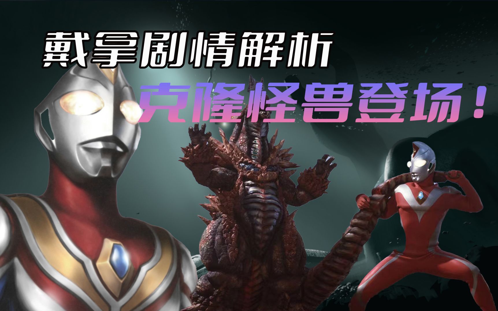 《戴拿奥特曼》剧情解析：怪兽岛大战，曾被迪迦击败的银龙希尔巴贡再度复活，痴迷力量的人终究会付出代价被力量所反噬