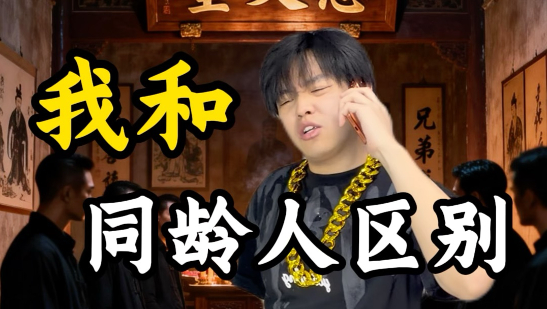 我和同龄人的区别