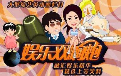 娱乐双响炮