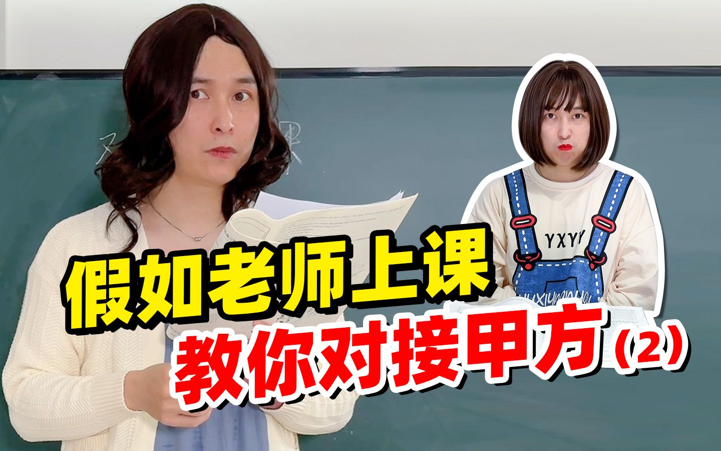 假如老师上课教你对接甲方（2）：