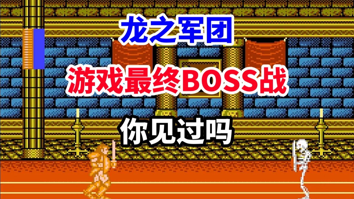 【龙之军团】游戏最终BOSS战你见过吗——误入BOSS房就会死掉