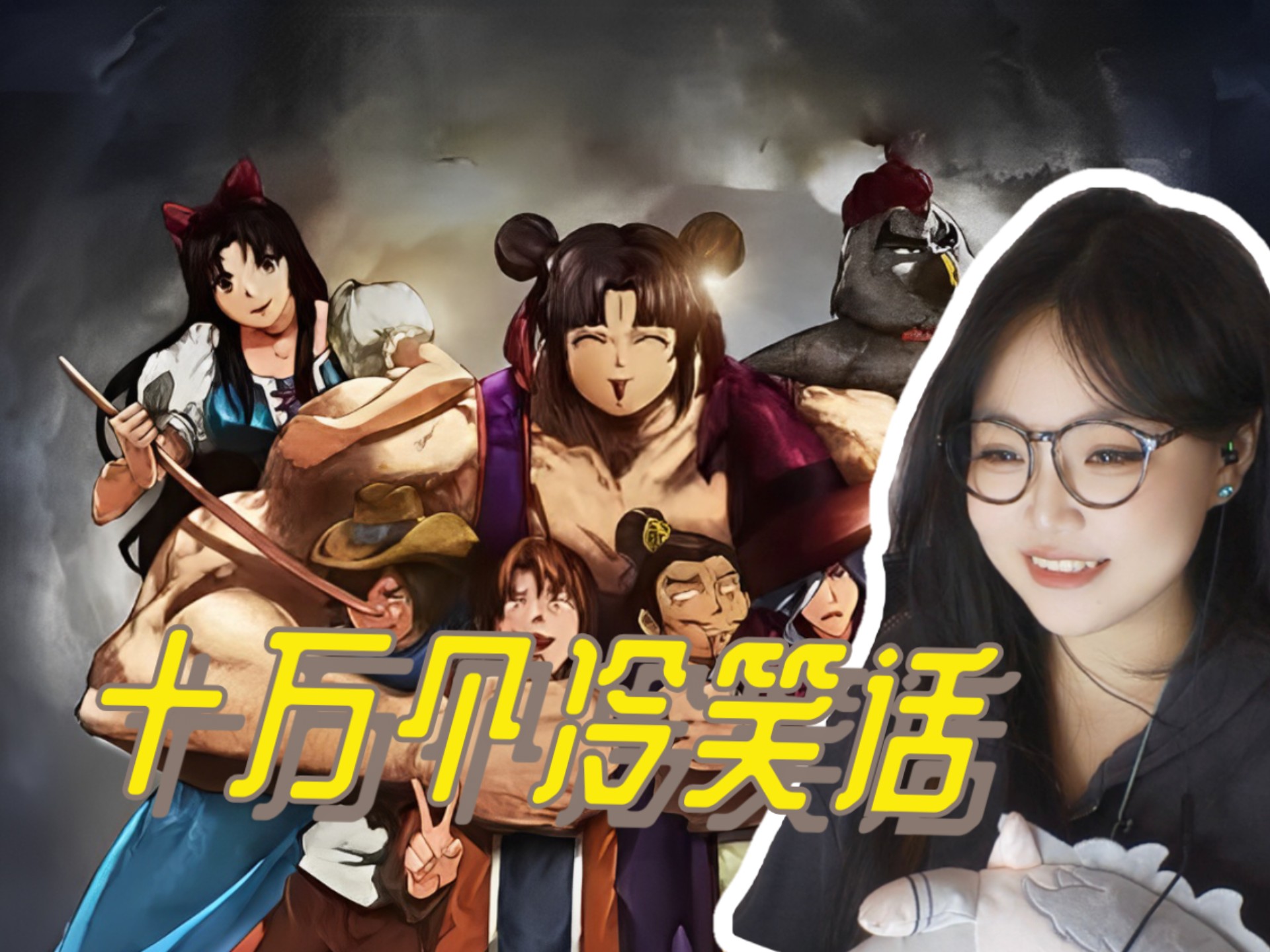 【粉丝点播】第一次看十万个冷笑话1reaction