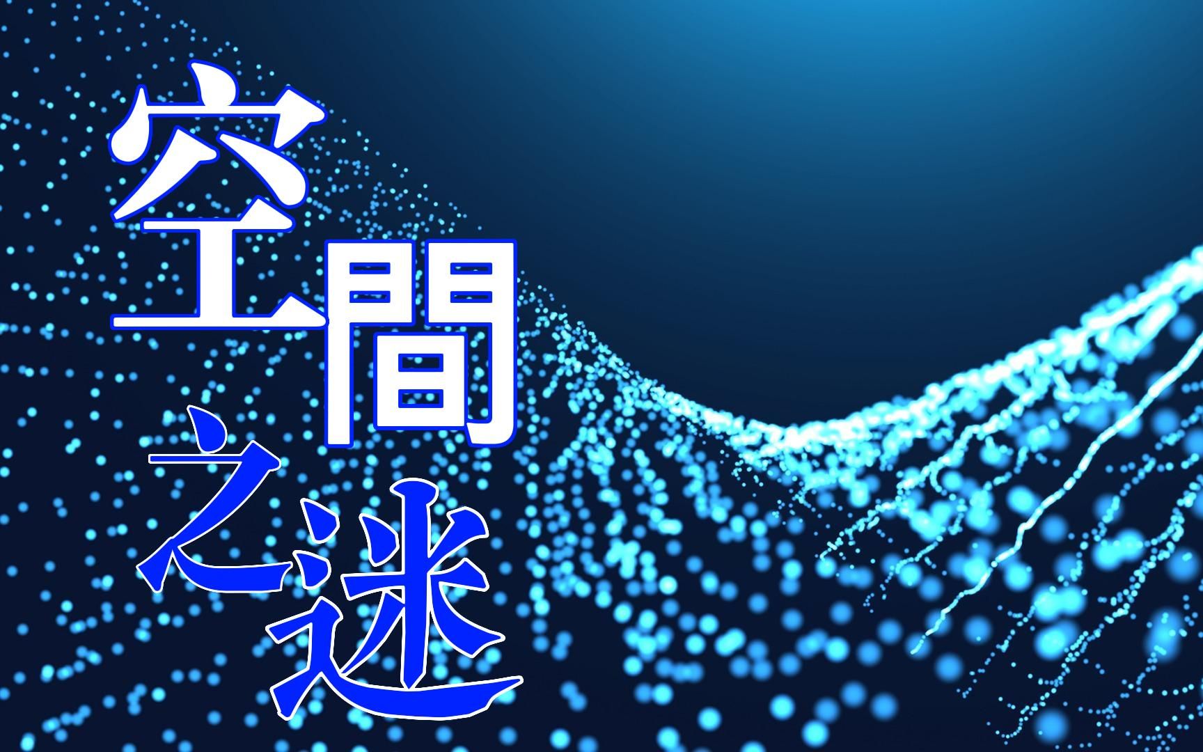 空间到底是个啥