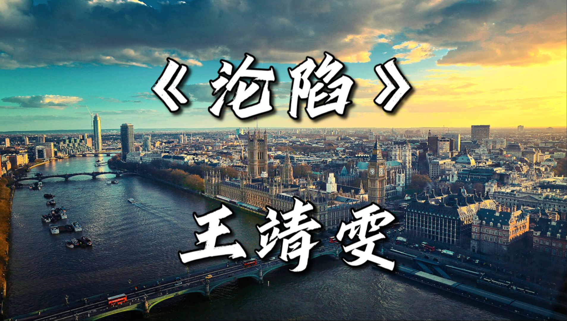 《沦陷》-王靖雯 |“你走之后，整个世界像是期待黎明的黑夜”