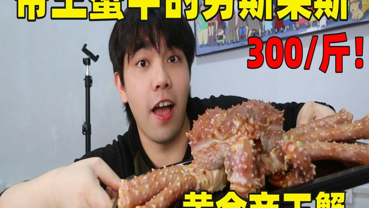 号称帝王蟹中的劳斯莱斯-黄金帝王蟹！大家觉得值得吗？
