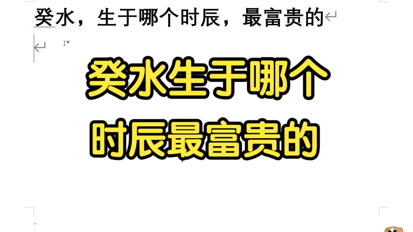 癸水，生于哪个时辰，最富贵的