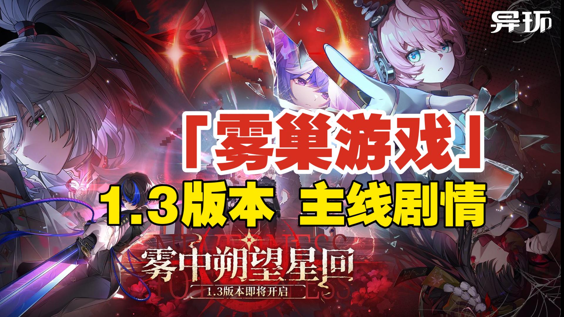 【已完结】【异环】1.3版本「雾中朔望星回」主线剧情「雾巢游戏」全流程合集（正篇及番外）＃残虹#灵可#