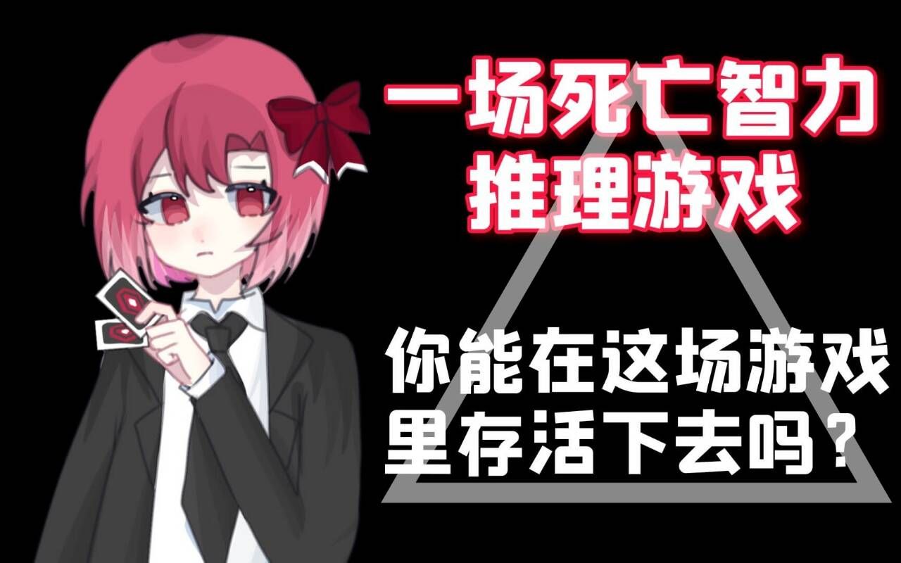 【互动视频】剧情高能！一场极度烧脑的推理游戏，你能一命通关吗？