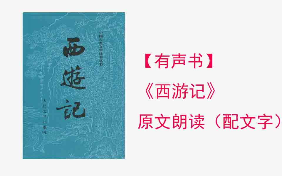 【有声书】《西游记》原文朗读（配文字）