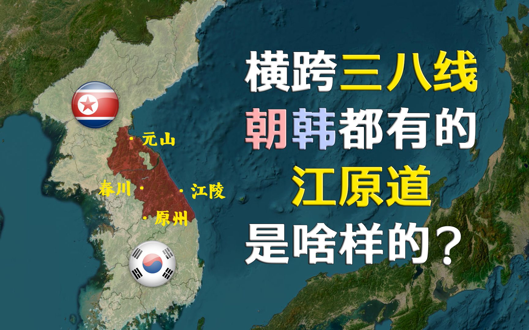 一道分两国，朝鲜韩国都有的江原道诸城简史【远邦之城17】