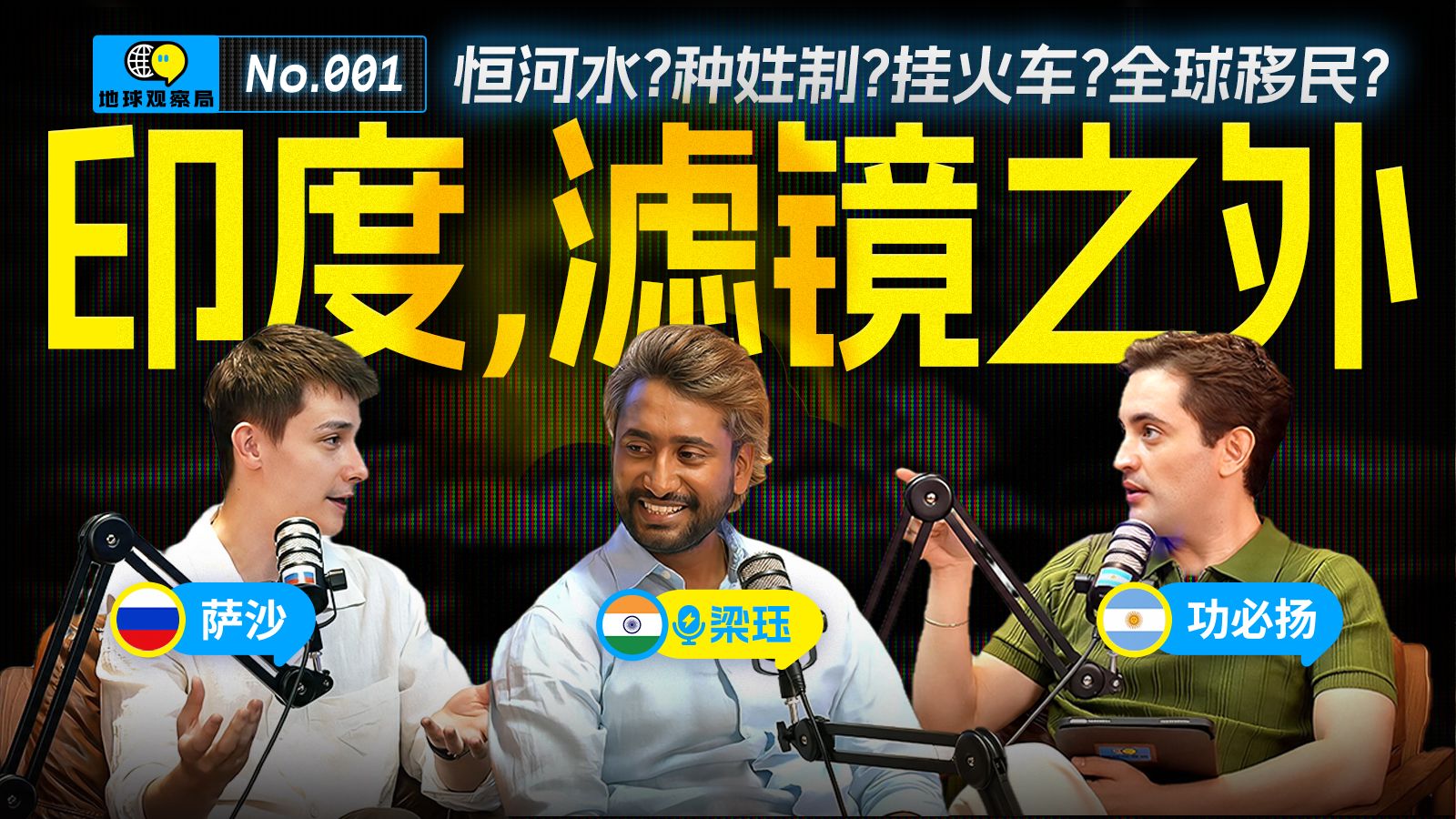 与印度人聊聊种姓制、恒河水、挂火车、仿制药、补习班、IT外包、彩礼嫁妆、干净又卫生……网络刻板印象是真是假？| 地球观察局EP01 【视频播客】