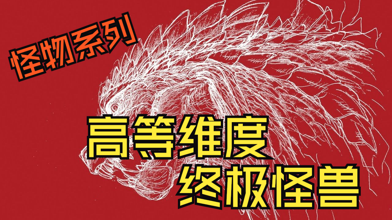 一份四维文件竟然是最强怪兽—奇点哥斯拉 小黑怪兽 P2