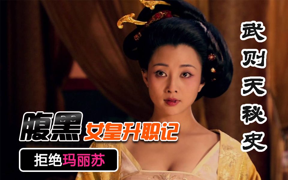 【虫哥】魔性解读腹黑女皇升职记《武则天秘史》，历史上最成功的女人背后故事很给力！