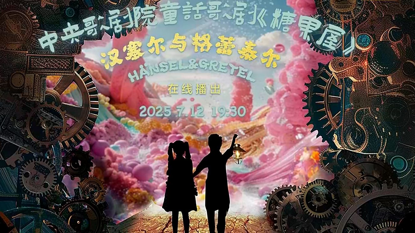 格林童话歌剧《糖果屋》中央歌剧院 | 2025.07.12 国家大剧院·云赏乐系列