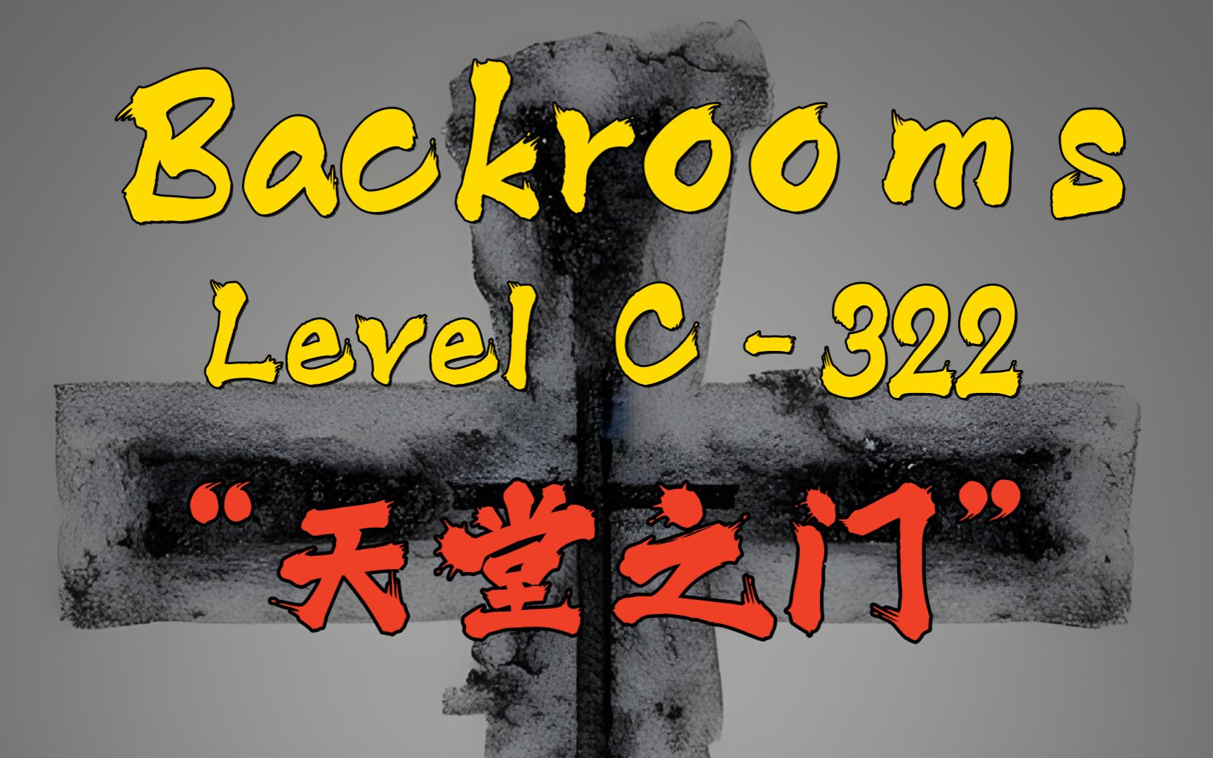 【Backrooms】后室 Level C-322 - “天堂之门”