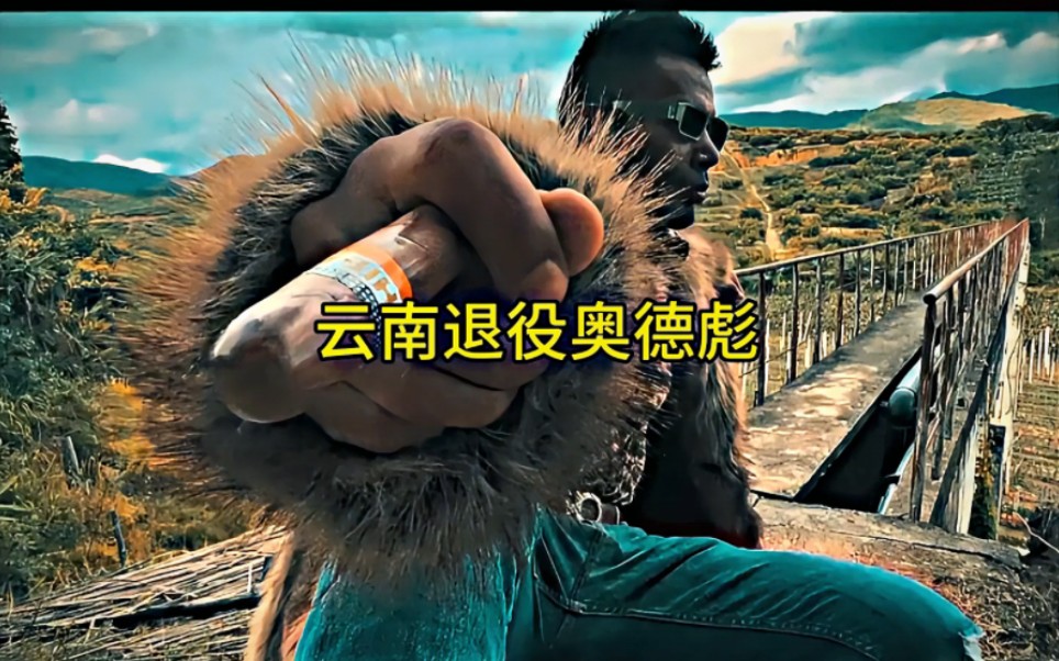“云南退役奥德彪”随便一帧都是大片，云南果然还是太标了