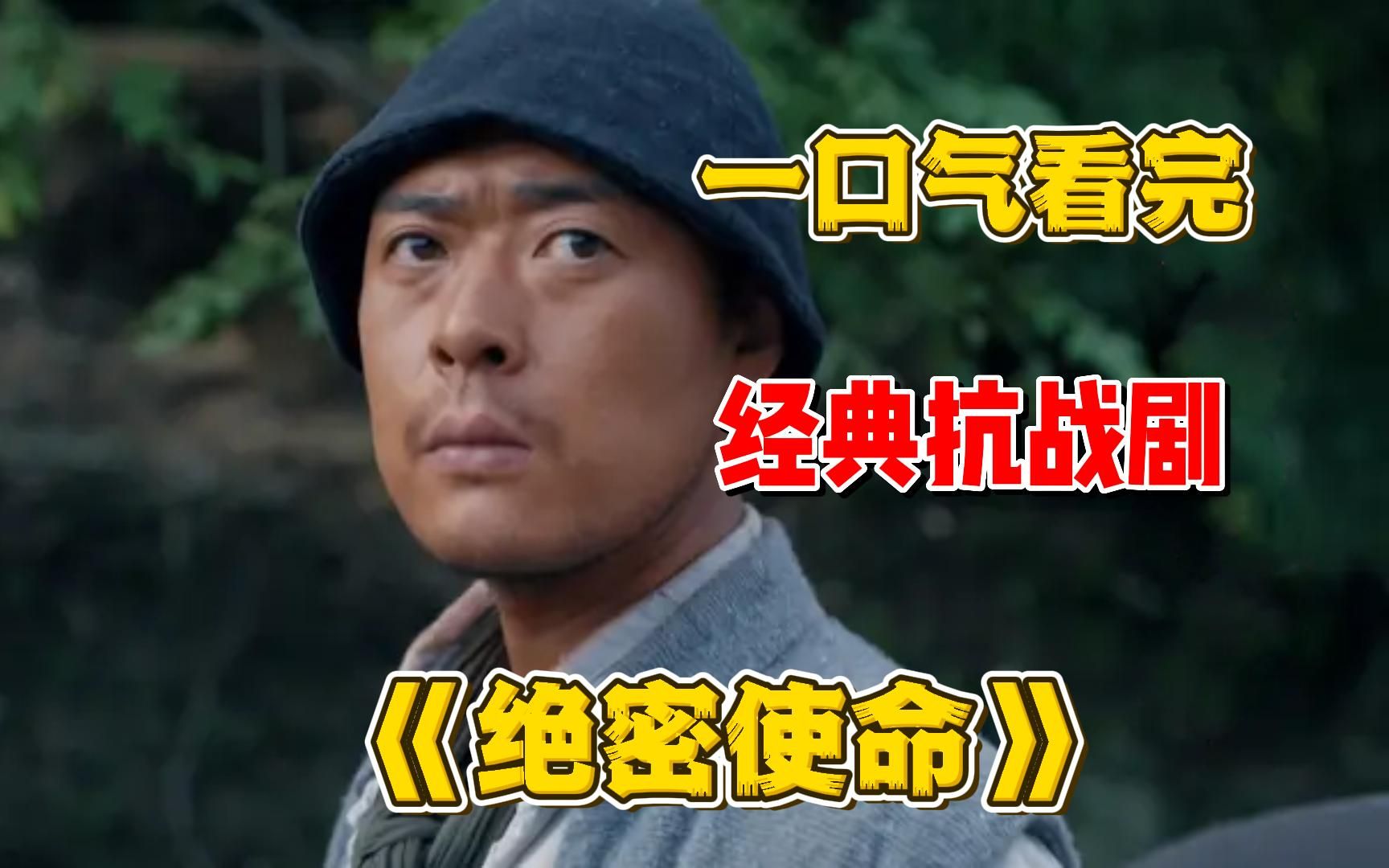 为庆祝我党100周年而拍的电视剧！一口气看完国产谍战剧《绝密使命》全集解说，讲述了中国共产党建立的一条秘密交通线在传递情报、护送人员、运输物资以及实现党中央机关