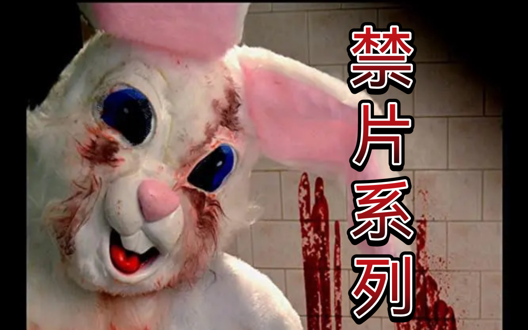 一部你从未看过的有关兔子虐杀的恐怖电影《复活节的兔子，杀，杀，杀》