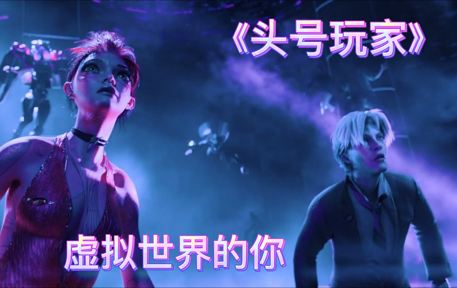 【头号玩家】虚拟世界的你