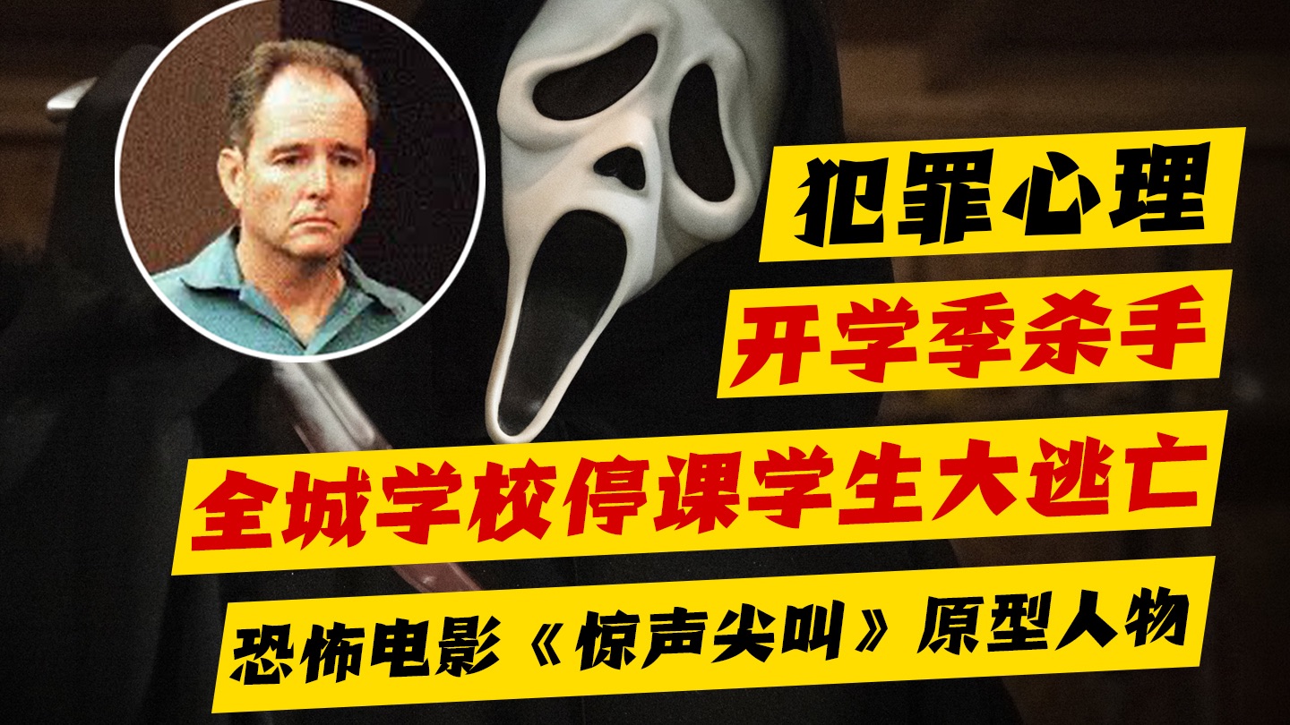 【犯罪心理】开学学生梦魇，佛罗里达大学1990年连环命案，经典恐怖片鬼脸面具背后真实原型，「盖恩斯维尔开膛手」