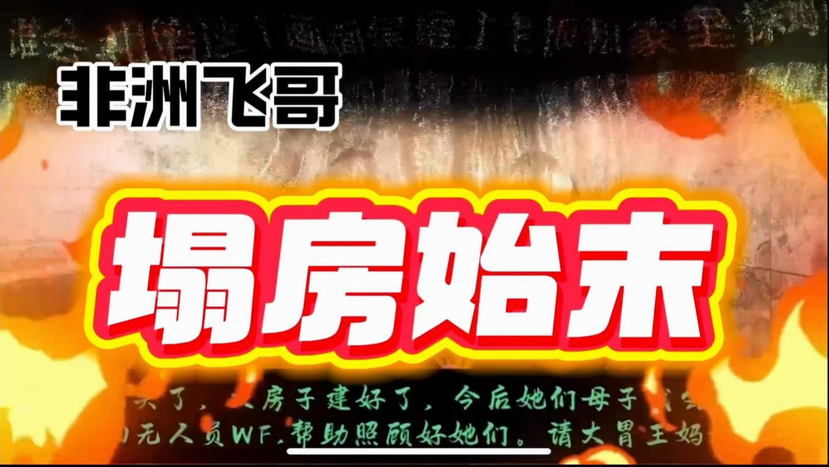 拆解非洲飞哥塌房始末：从他的谎言链到网友的证据链，“大善人”人设崩塌是必然的！