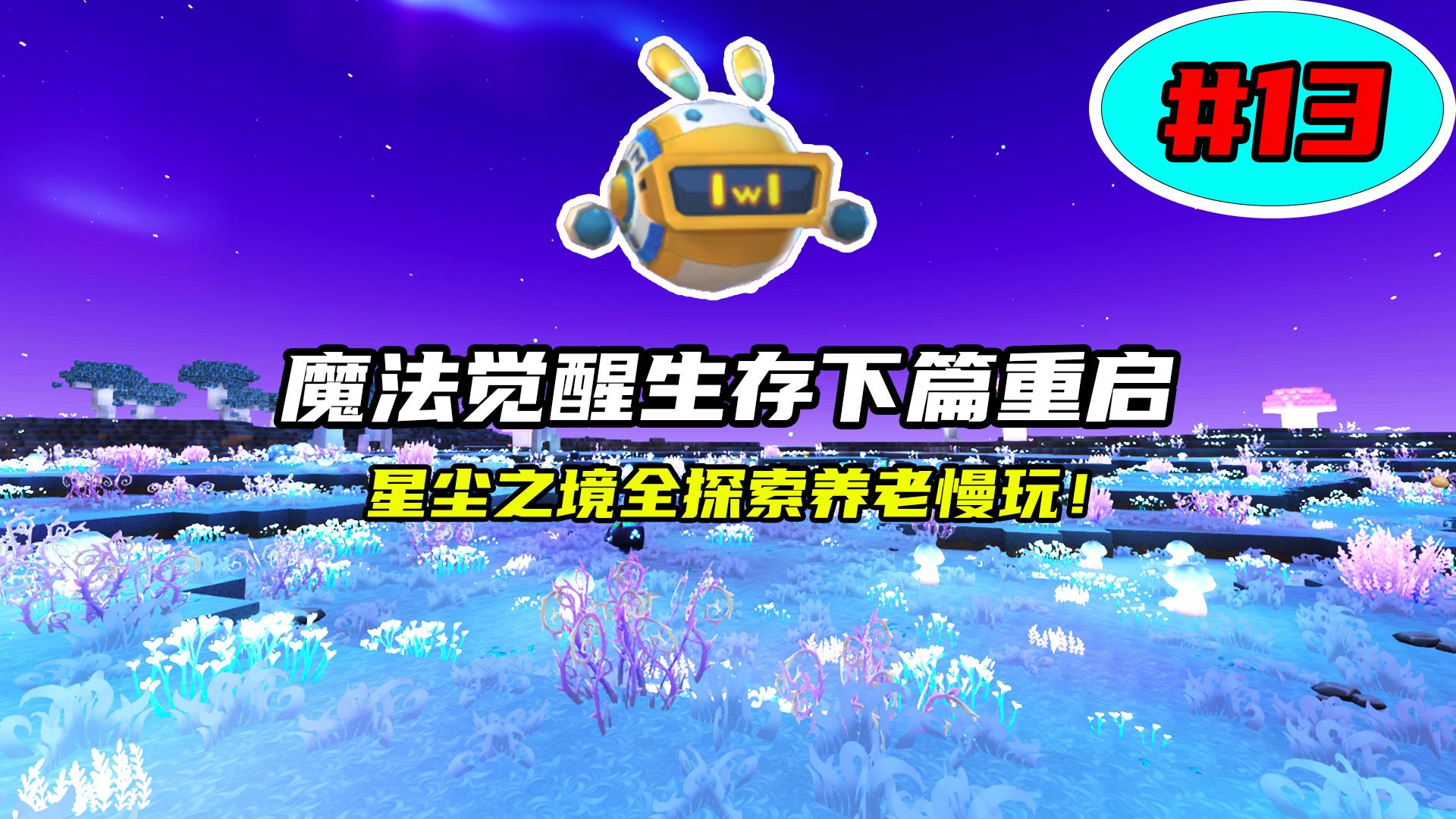 迷你世界：魔法觉醒生存重启第13期，第一波生物前来报到
