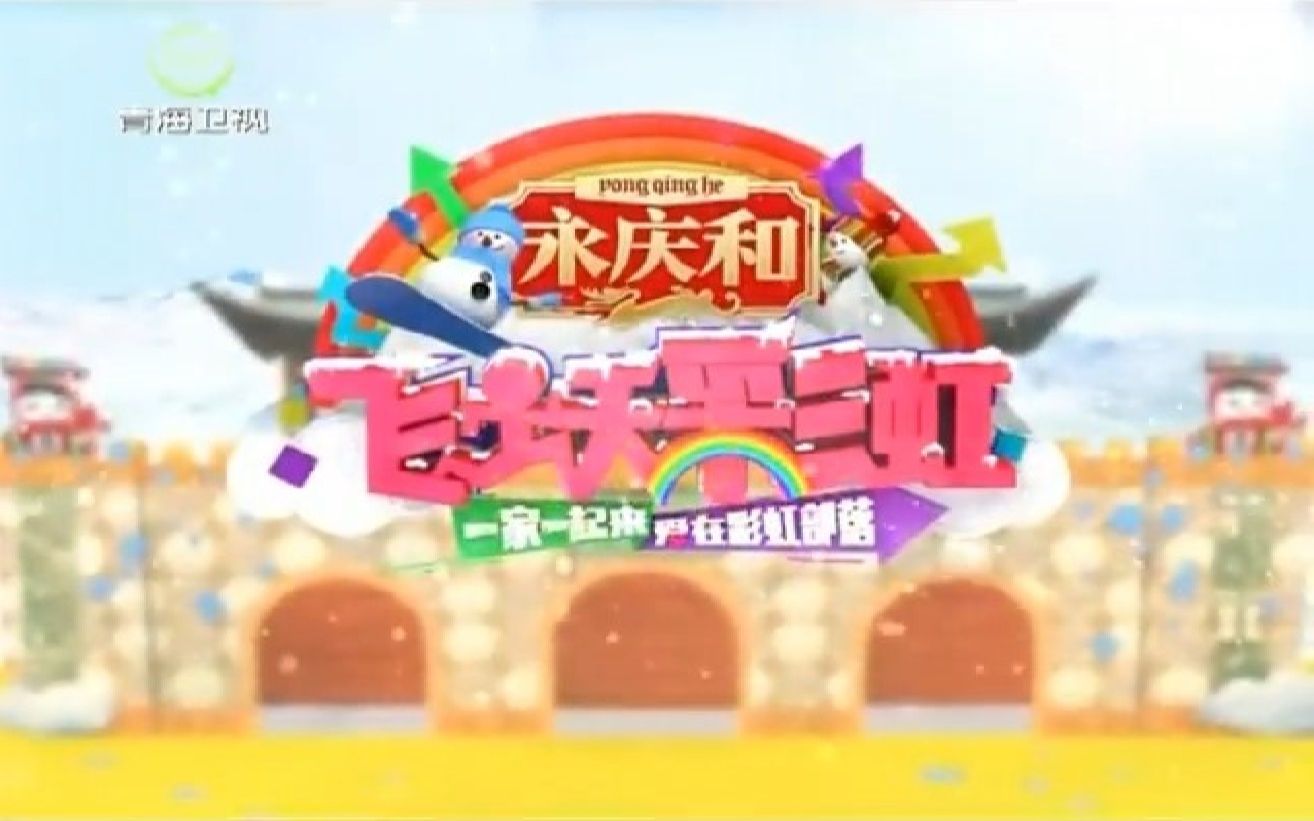 青海卫视《飞跃彩虹》