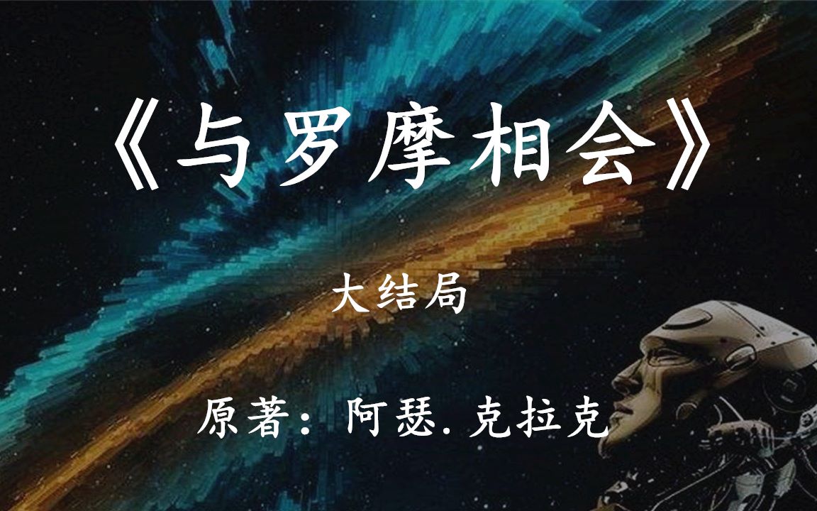 《与罗摩相会》大结局：面对远超地球的文明种群，人类该如何应对？