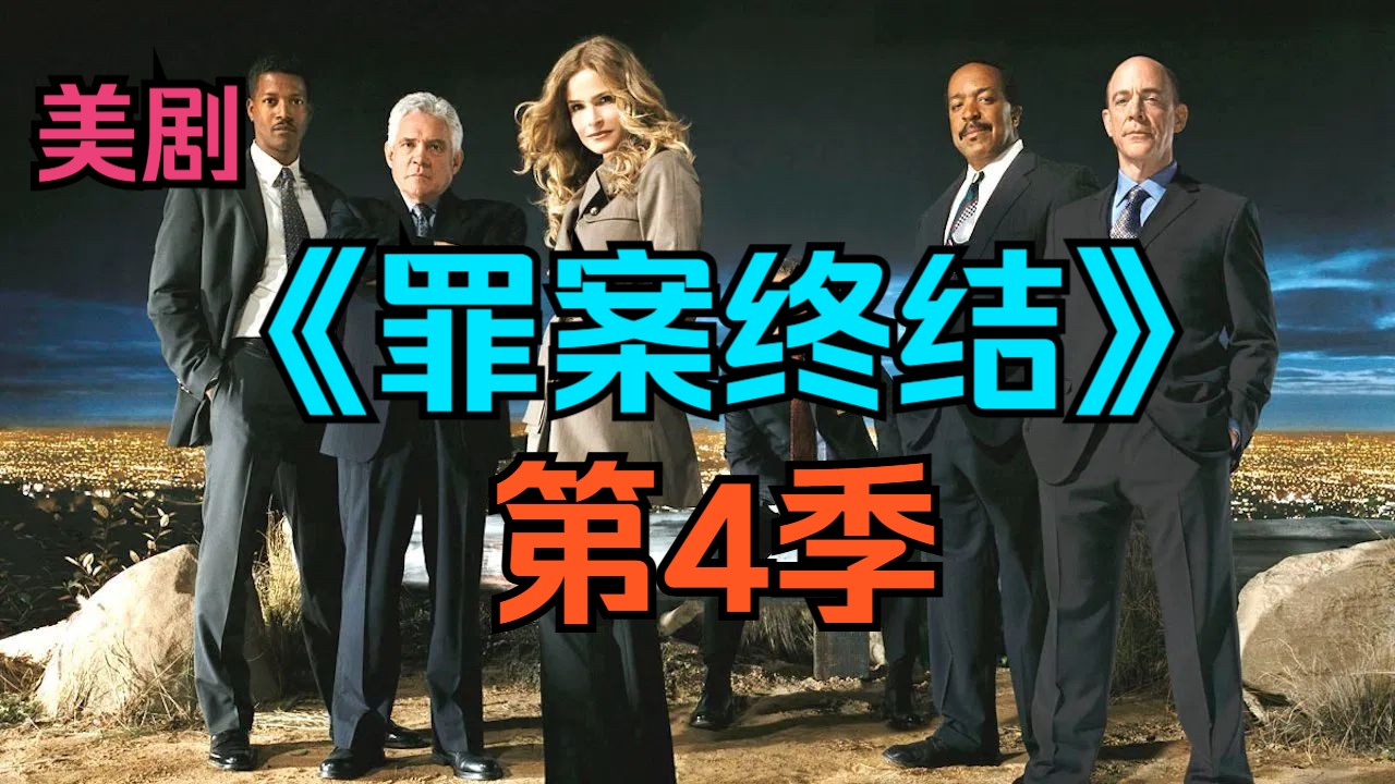 [电视剧] 美剧《罪案终结》第4季「共15集」