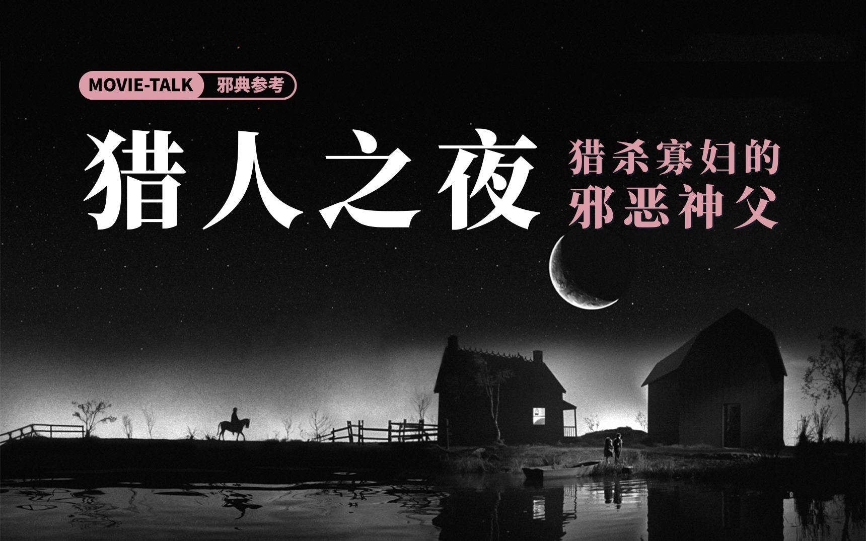 佳作赏析/邪典参考：《猎人之夜》猎杀寡妇的神父，暗黑经典
