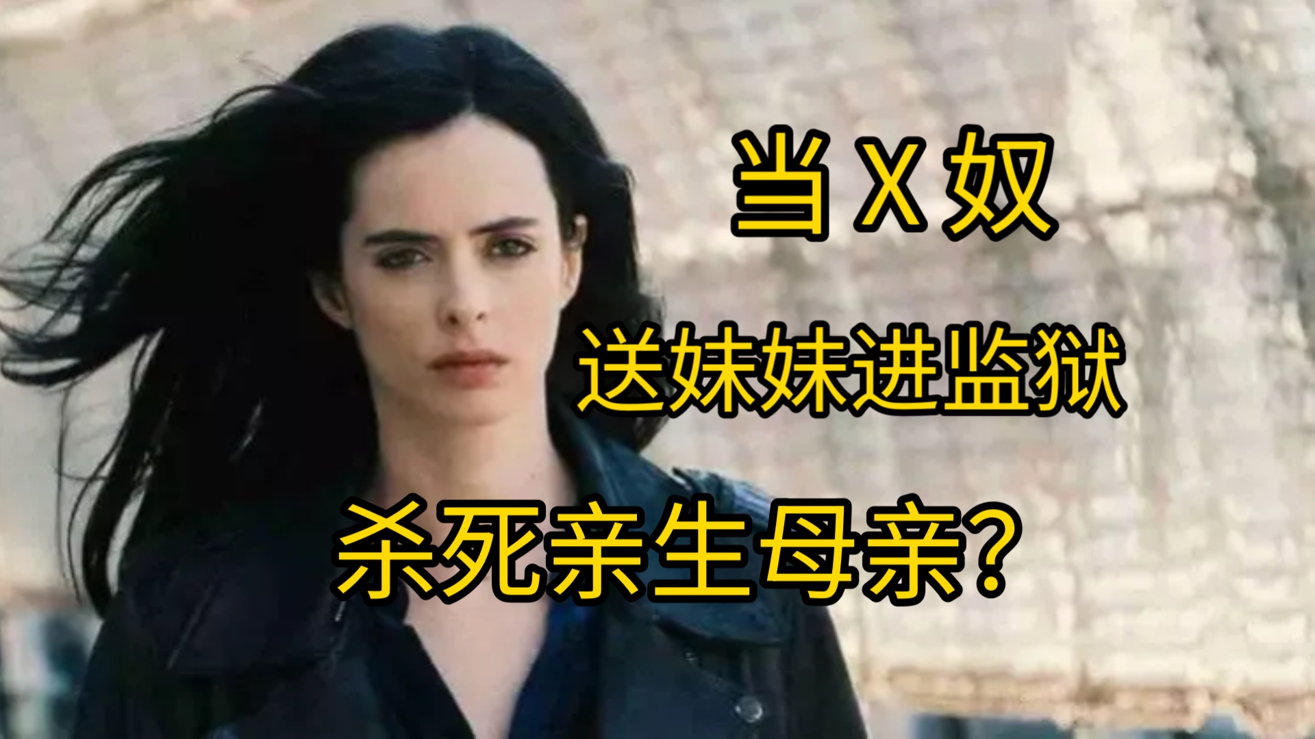 夜魔侠重生必看！谁是杰西卡琼斯，她经历了什么？