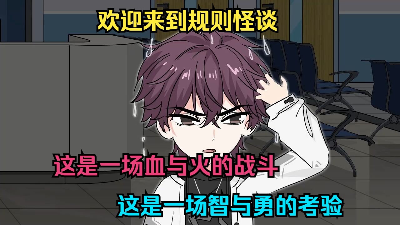 欢迎来到规则怪谈。 这是一场血与火的战斗，这是一场智与勇的考验。 文字的力量不可抗拒，诡异的规则不可违背。