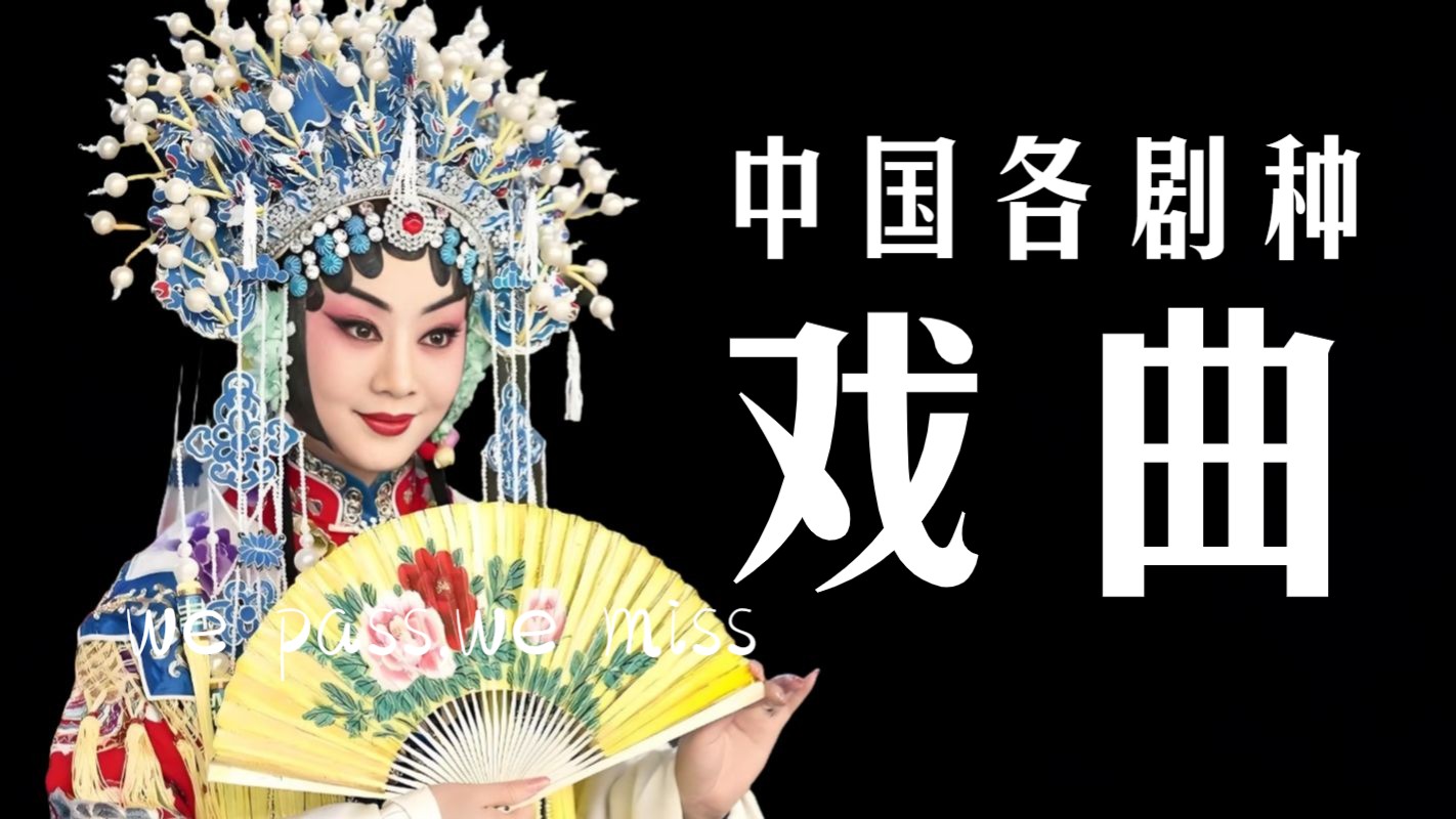 中国戏曲各剧种欣赏（京剧、越剧、黄梅戏、评剧、豫剧、昆曲、粤剧、秦腔）