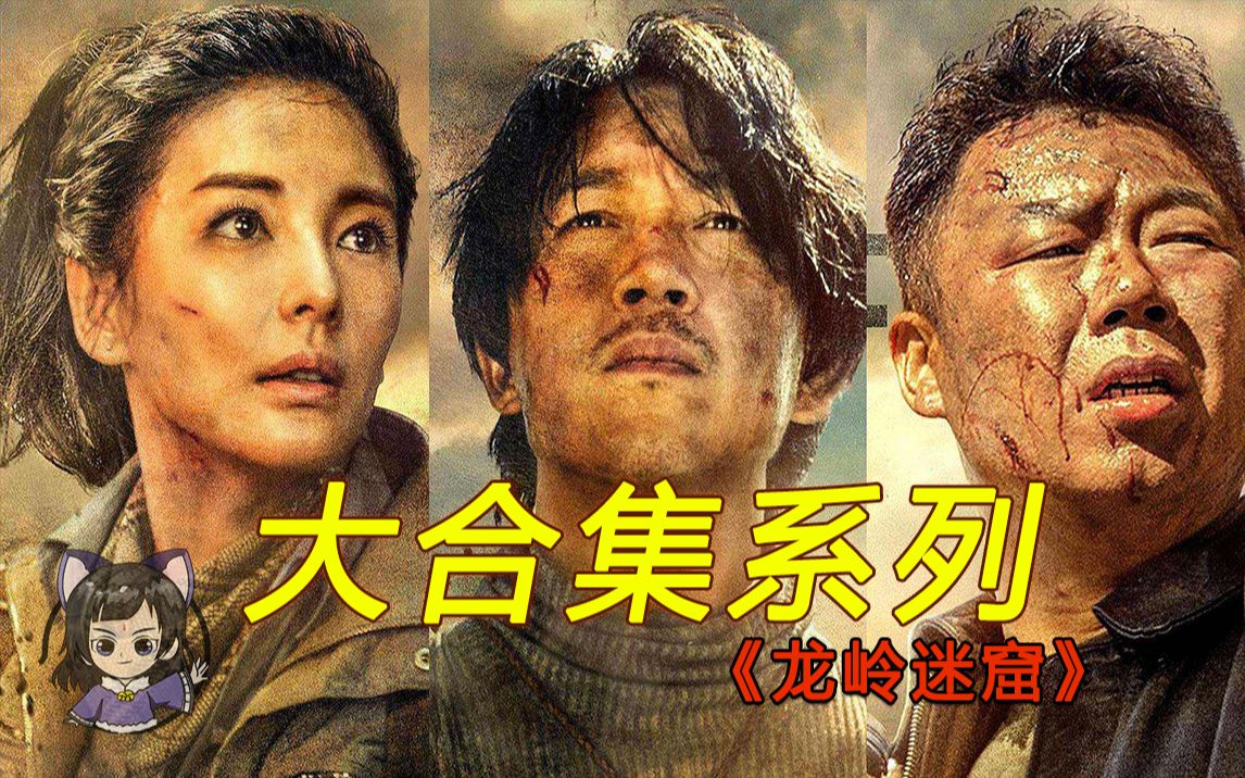 【酱紫】一口气看完《龙岭迷窟》，那些盗墓背后你不得不知的两三事