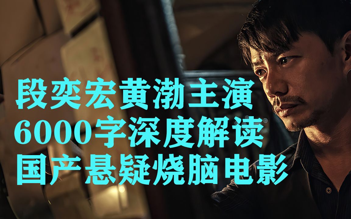 6000字沉浸式解说，段奕宏黄渤主演国产悬疑电影