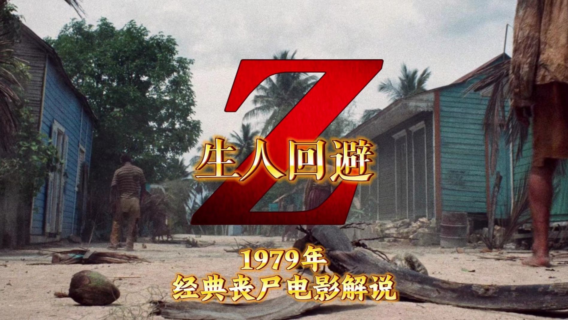 「狮子探片」1979年经典丧尸系列“生人回避”高清解说
