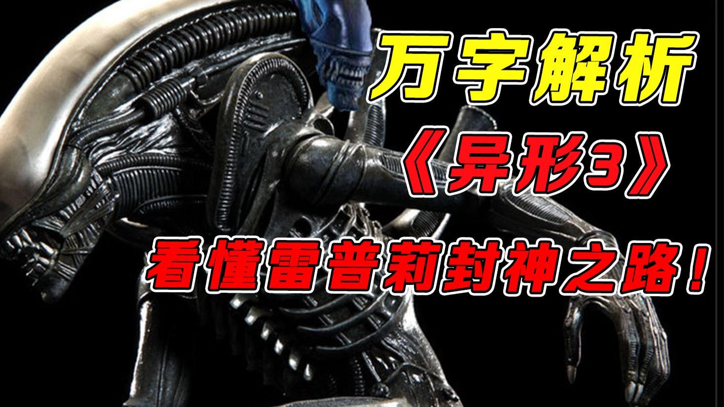 万字解析《异形3》凭什么还能封神？剧本疯改30版、导演气到辞职