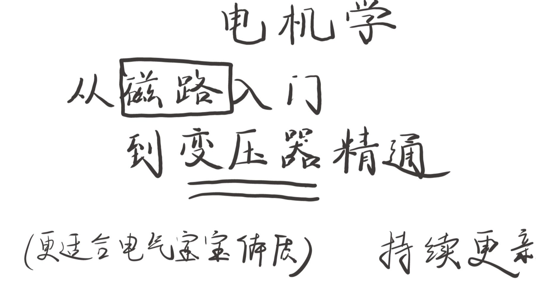 《电机学》从磁路入门到变压器精通之磁路部分